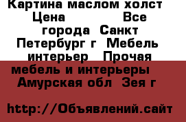 Картина маслом холст › Цена ­ 35 000 - Все города, Санкт-Петербург г. Мебель, интерьер » Прочая мебель и интерьеры   . Амурская обл.,Зея г.